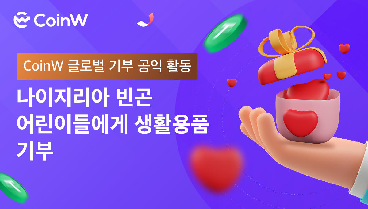 아프리카 빈곤 계층 어린이와 함께한 CoinW! 사랑의 기부로 거래소의 책임감을 보여주다_