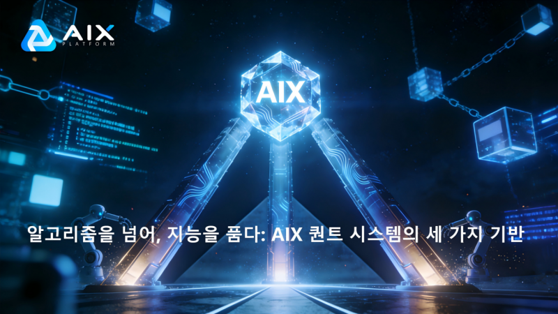 전통적인 퀀트를 초월하다: AIX의 자율 지능체(AI Agent)가 적응형 거래 전략을 구현하는 방법